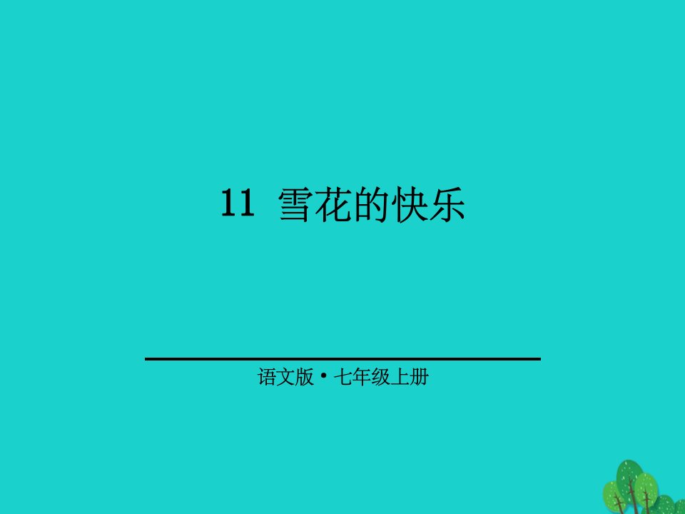 七年级语文上册