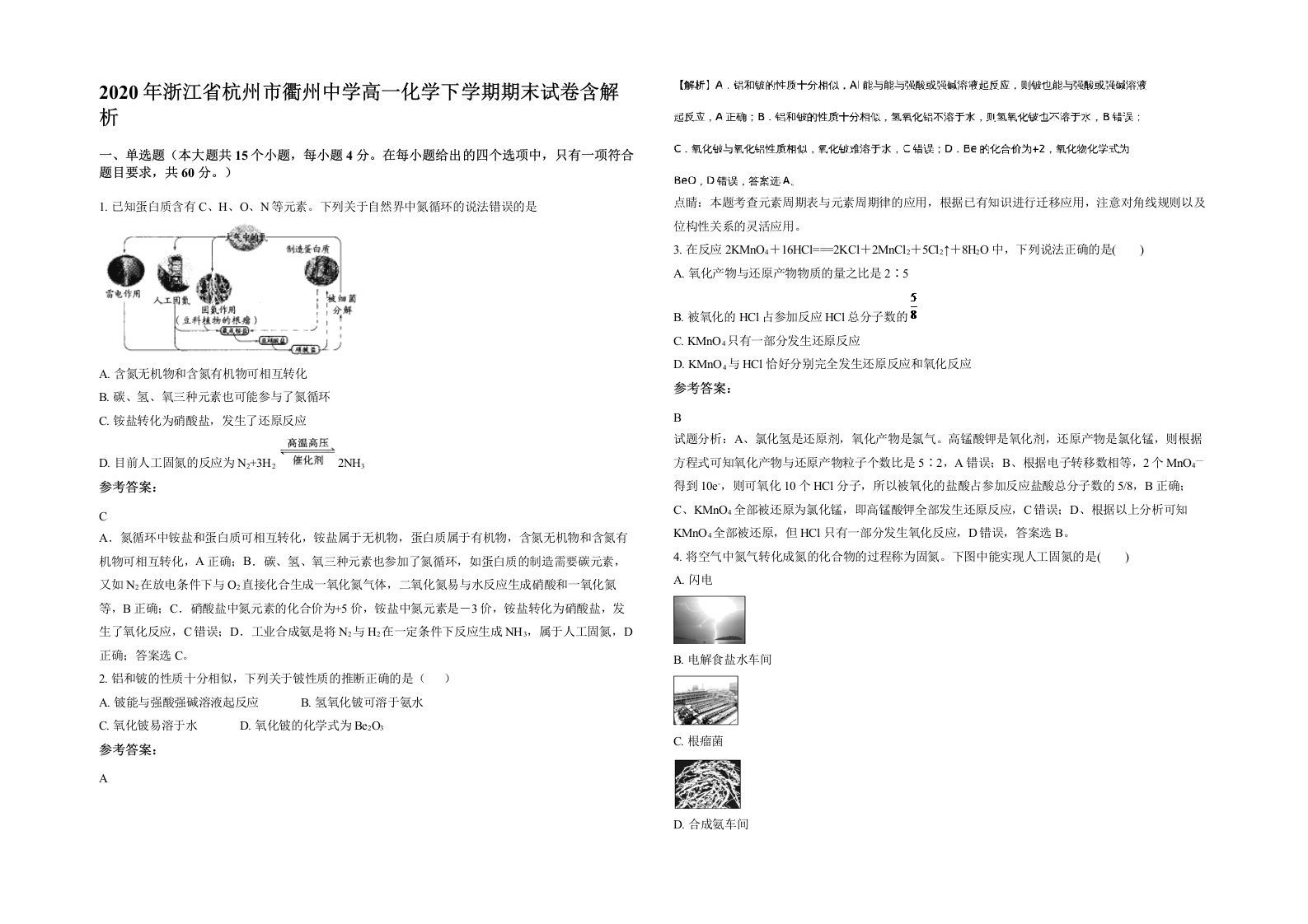 2020年浙江省杭州市衢州中学高一化学下学期期末试卷含解析