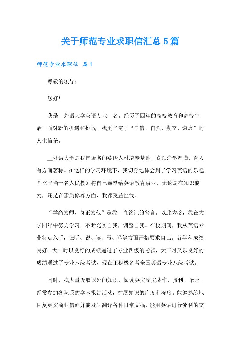 关于师范专业求职信汇总5篇