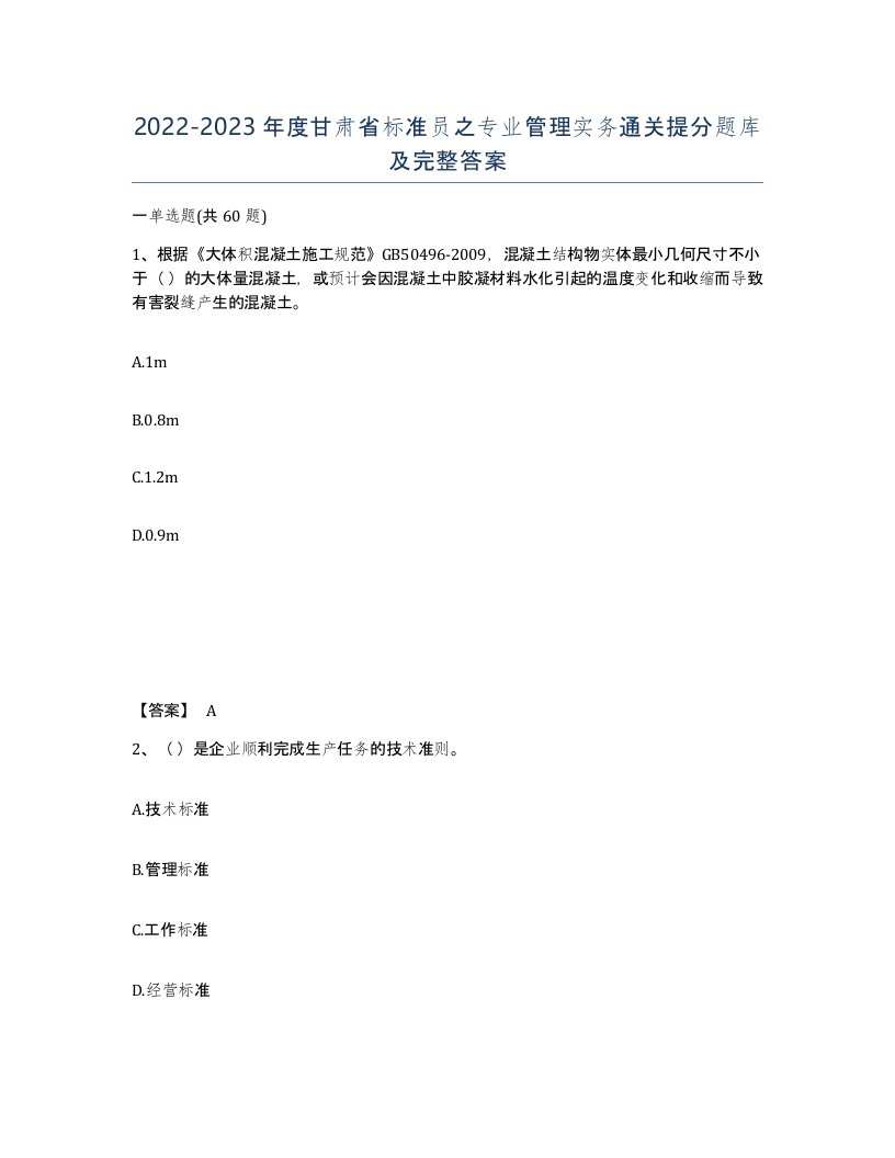 2022-2023年度甘肃省标准员之专业管理实务通关提分题库及完整答案