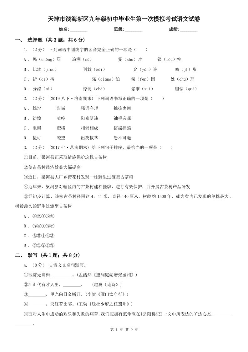 天津市滨海新区九年级初中毕业生第一次模拟考试语文试卷