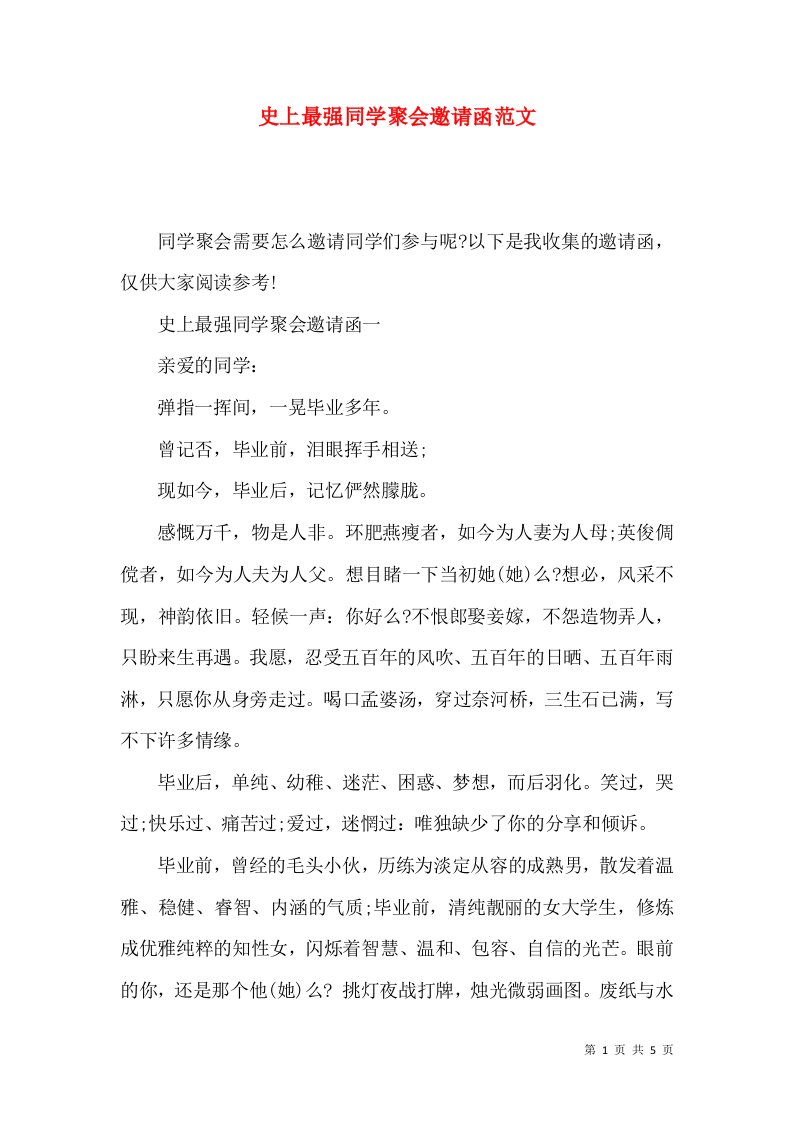 史上最强同学聚会邀请函范文