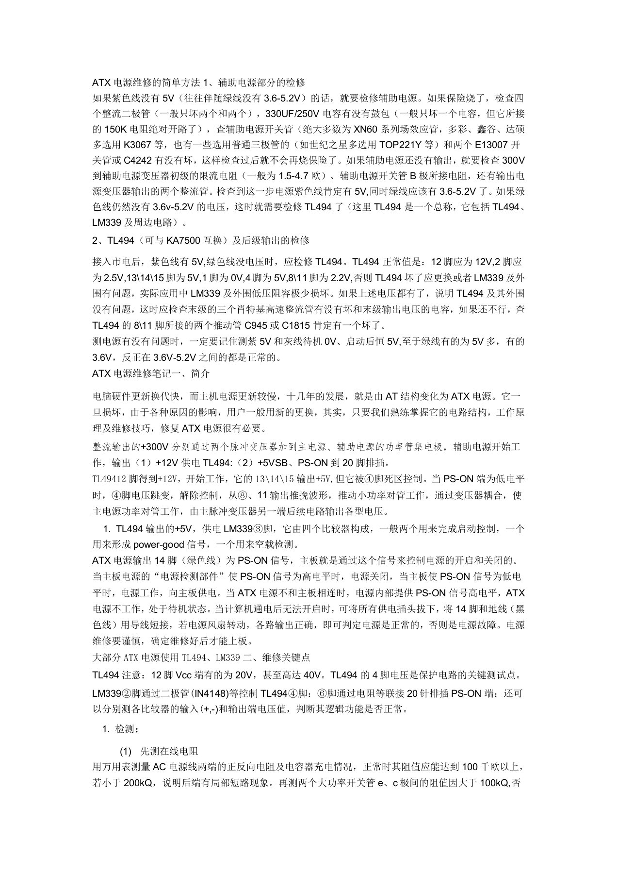 ATX电源维修的简单方法