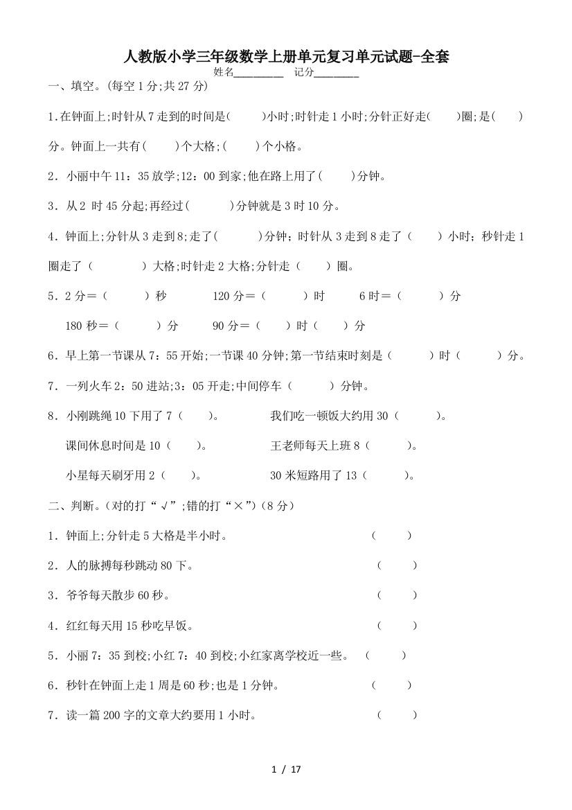 人教版小学三年级数学上册单元复习单元试题-全套