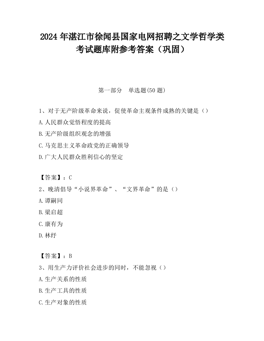 2024年湛江市徐闻县国家电网招聘之文学哲学类考试题库附参考答案（巩固）