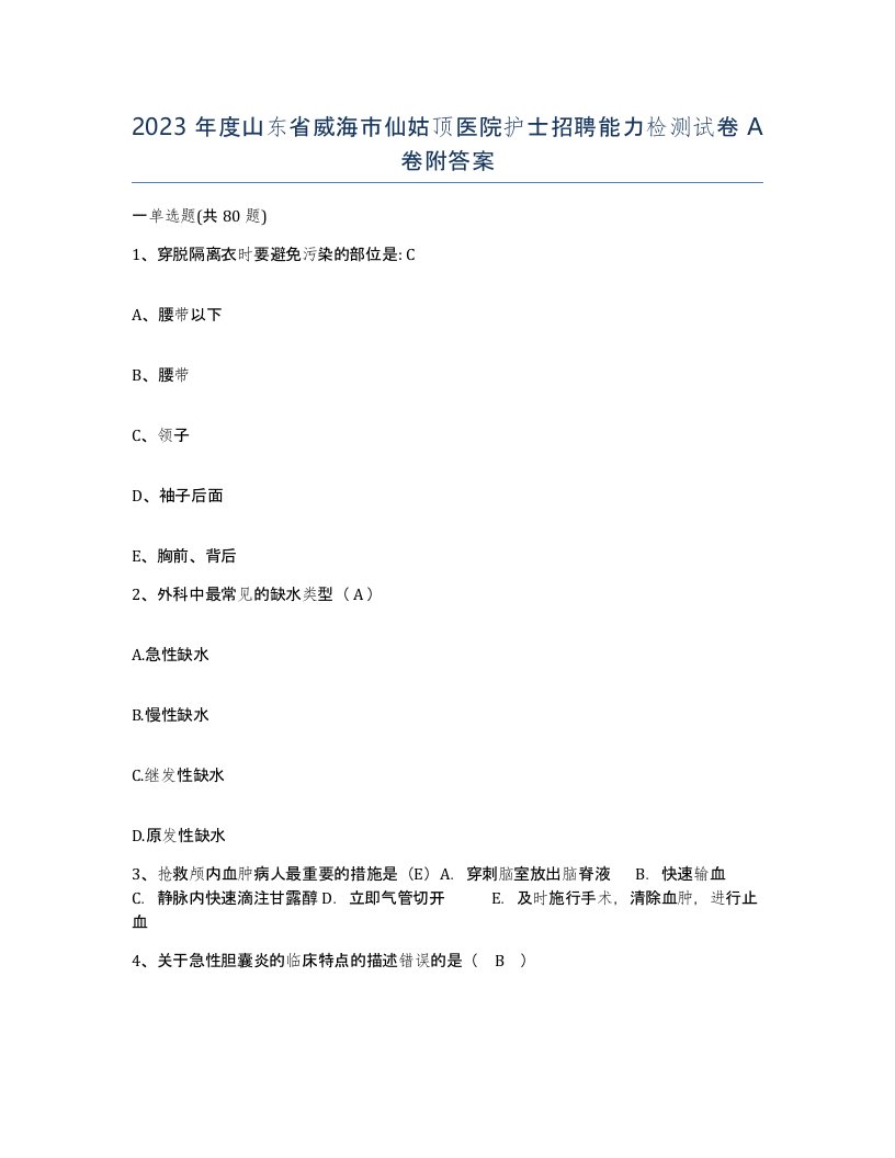 2023年度山东省威海市仙姑顶医院护士招聘能力检测试卷A卷附答案