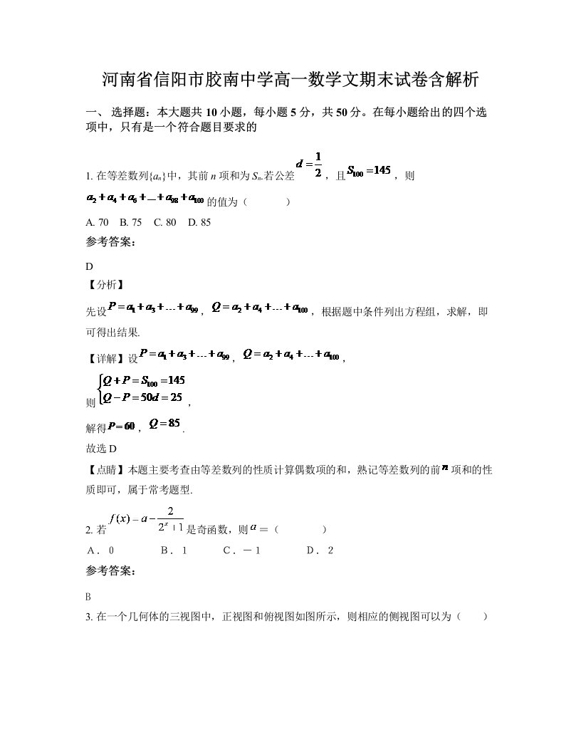 河南省信阳市胶南中学高一数学文期末试卷含解析