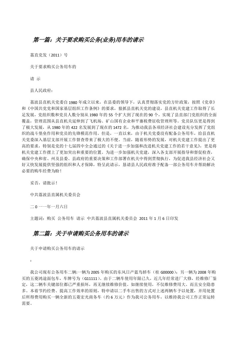 关于要求购买公务(业务)用车的请示[修改版]