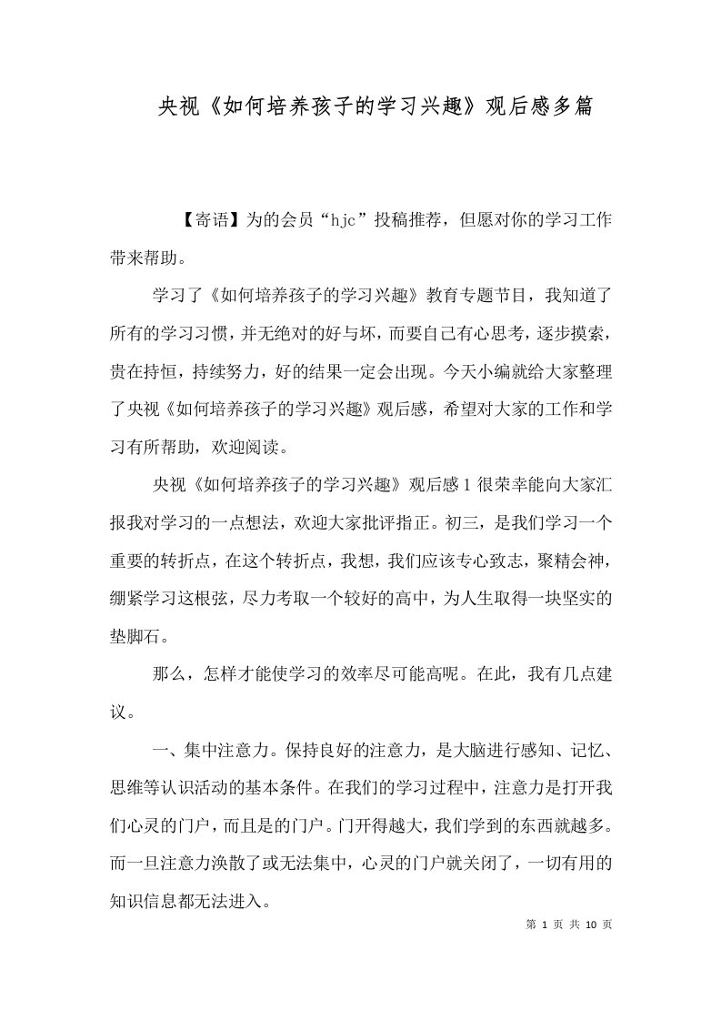 央视《如何培养孩子的学习兴趣》观后感多篇