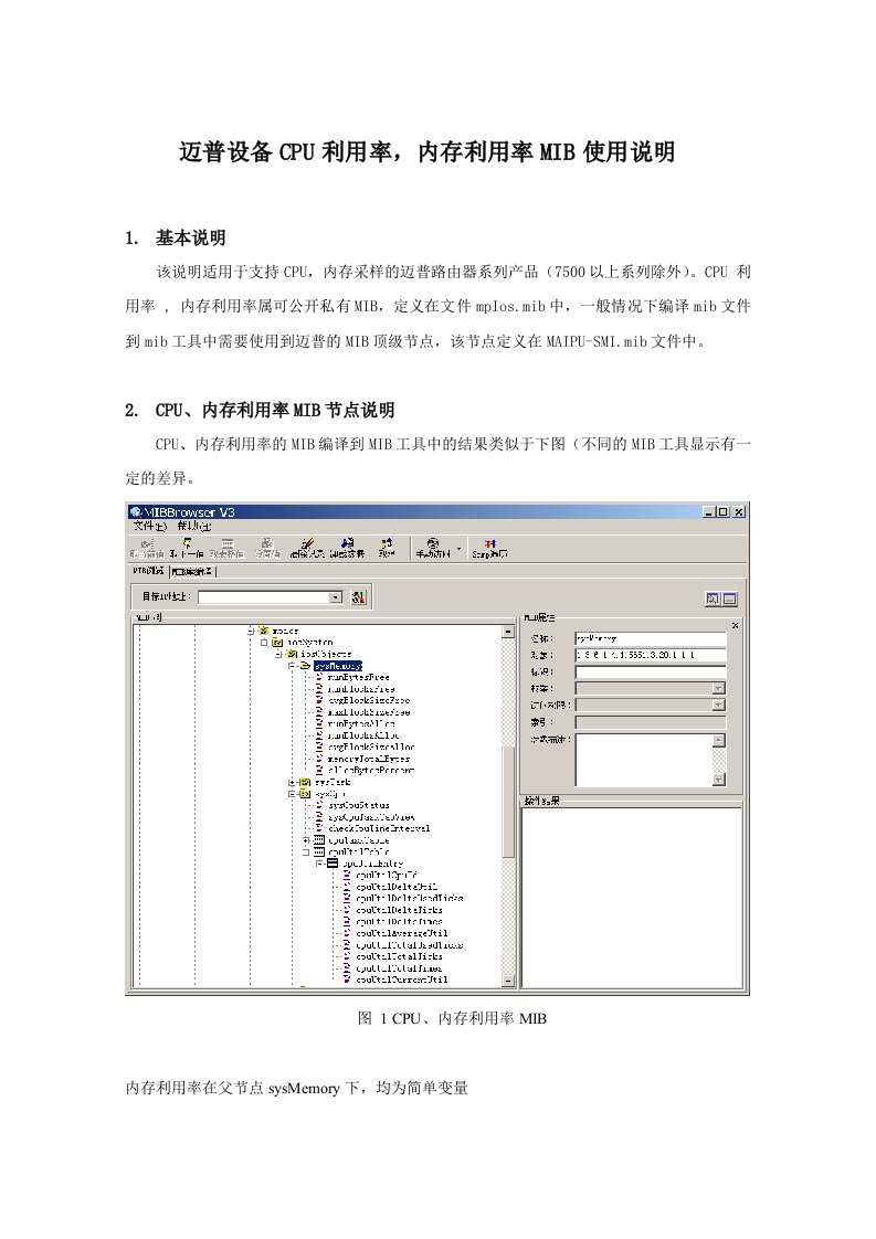 迈普设备CPU利用率,内存利用率MIB使用说明(7500以下路由器)