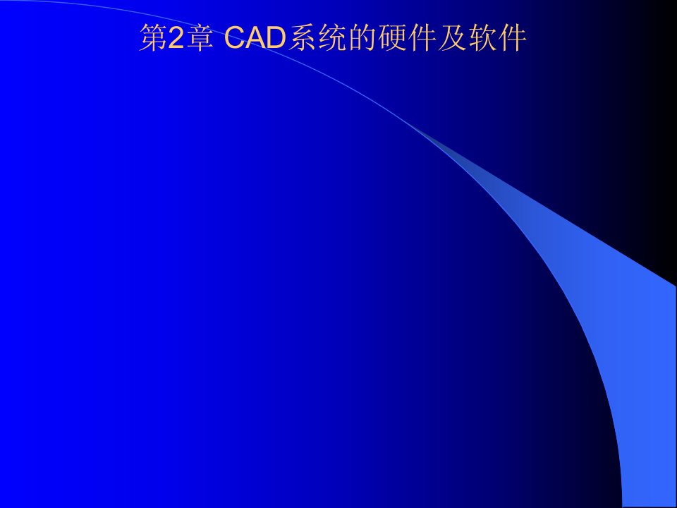 CAD系统的硬件及软