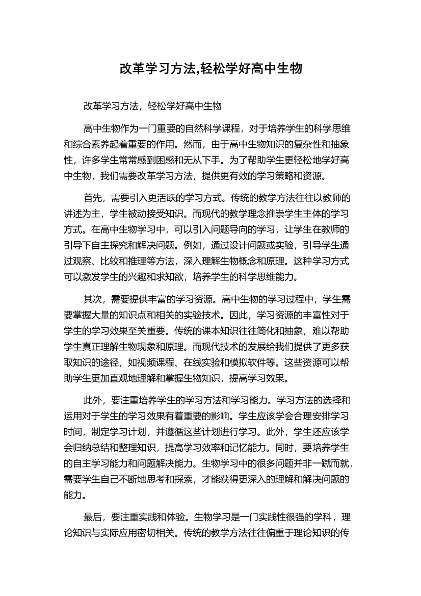 改革学习方法,轻松学好高中生物