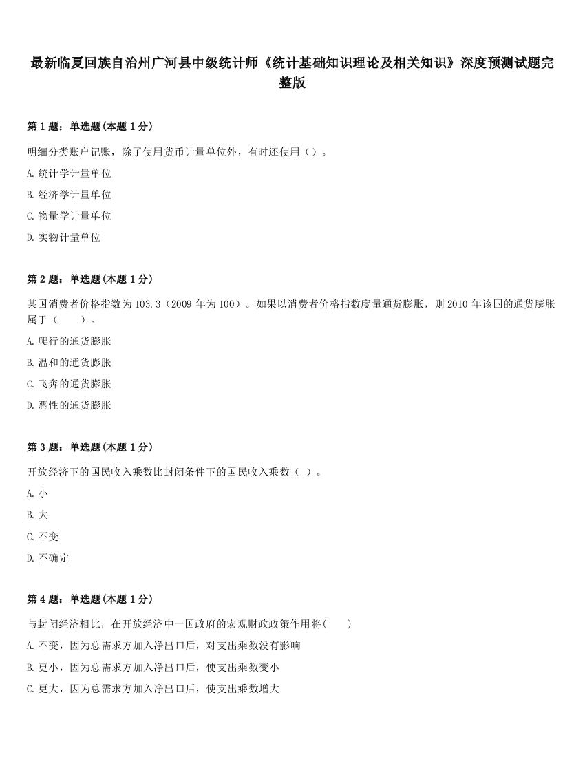 最新临夏回族自治州广河县中级统计师《统计基础知识理论及相关知识》深度预测试题完整版