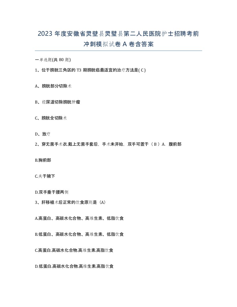 2023年度安徽省灵壁县灵璧县第二人民医院护士招聘考前冲刺模拟试卷A卷含答案