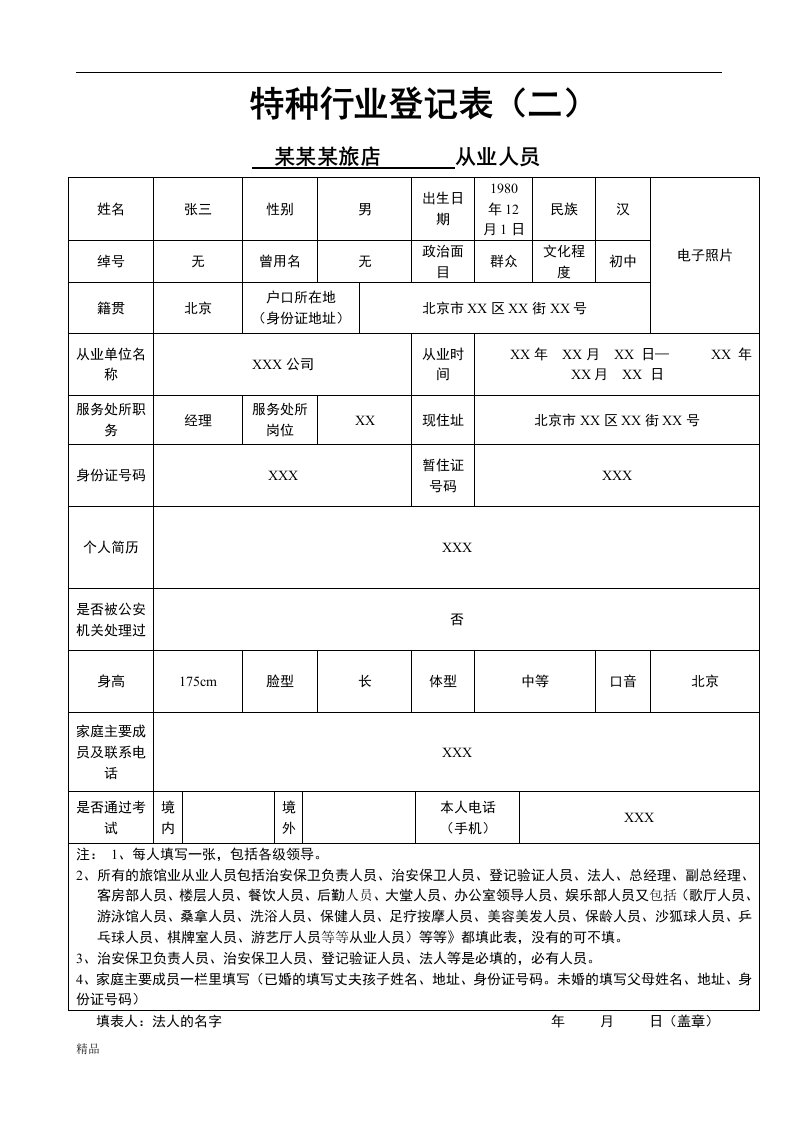 特种行业登记表（二）课件