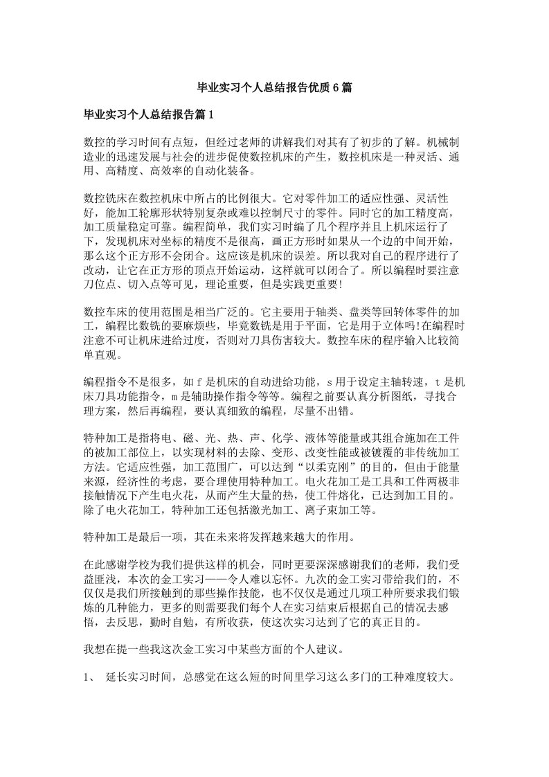 毕业实习个人总结报告优质6篇