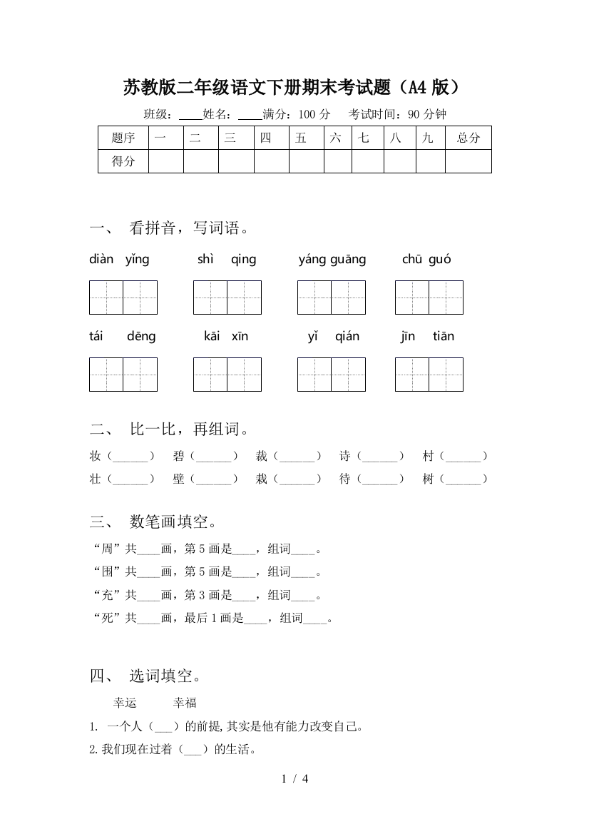 苏教版二年级语文下册期末考试题(A4版)