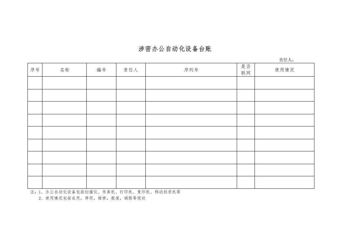 涉密办公自动化设备台账