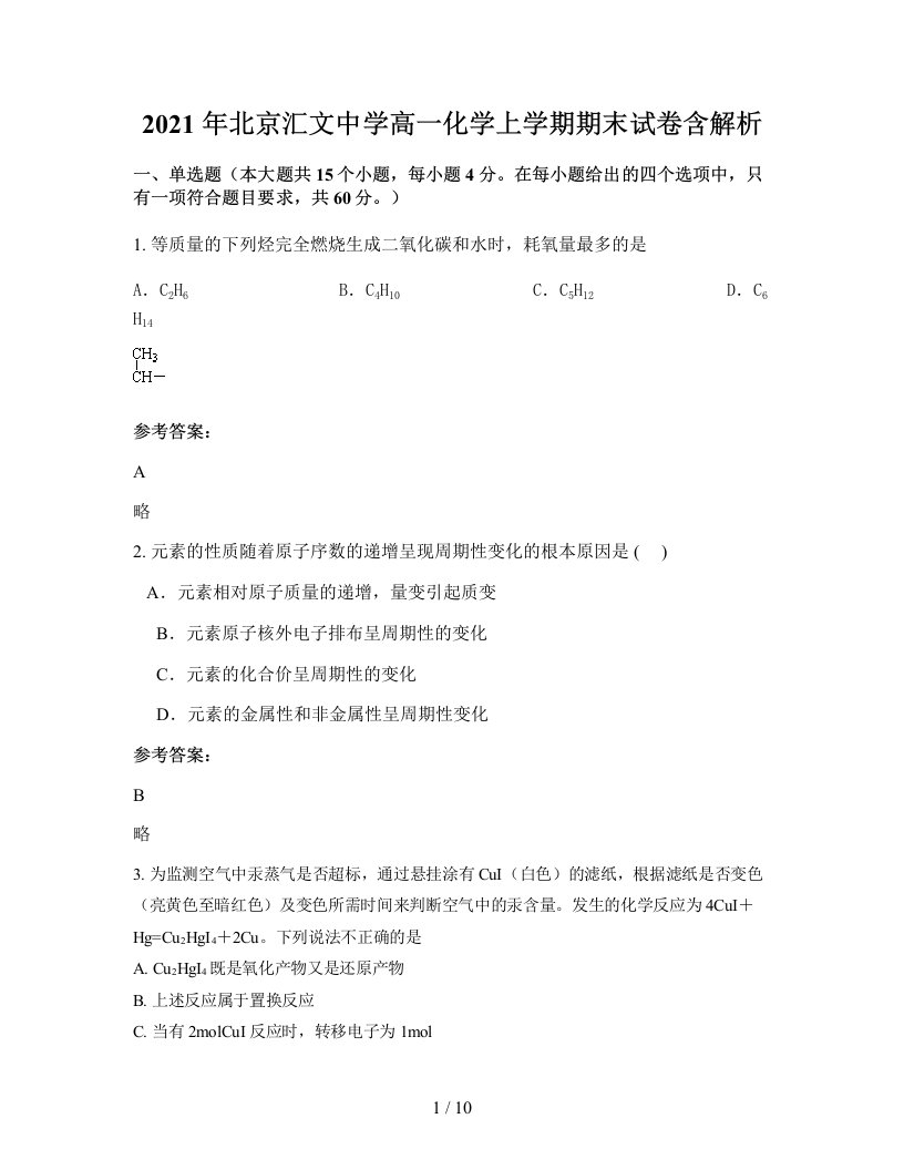 2021年北京汇文中学高一化学上学期期末试卷含解析