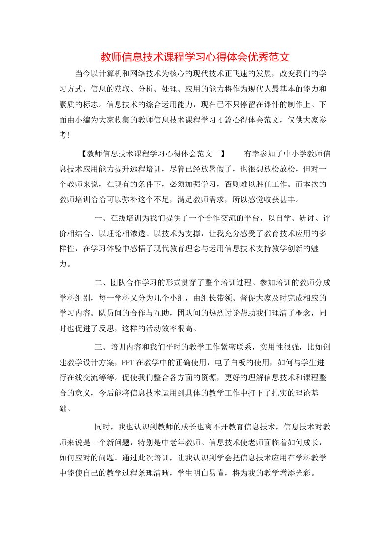 教师信息技术课程学习心得体会优秀范文