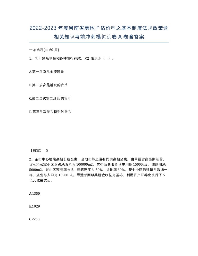 2022-2023年度河南省房地产估价师之基本制度法规政策含相关知识考前冲刺模拟试卷A卷含答案