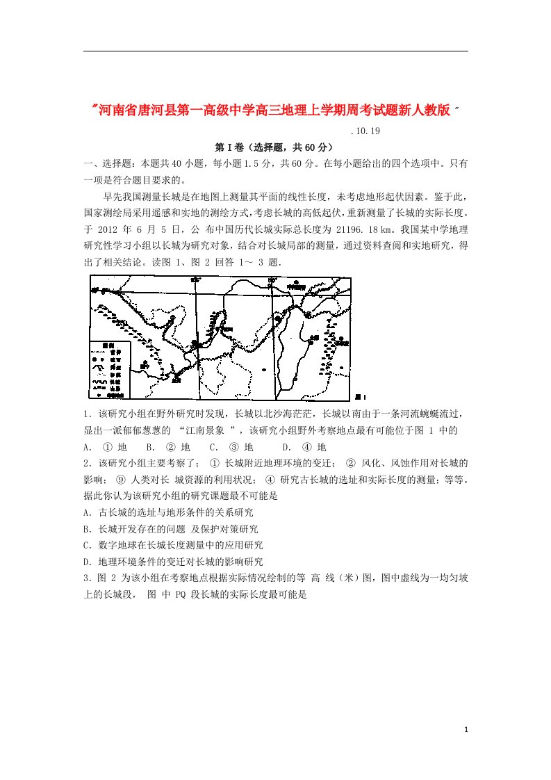 河南省唐河县第一高级中学高三地理上学期周考试题新人教版