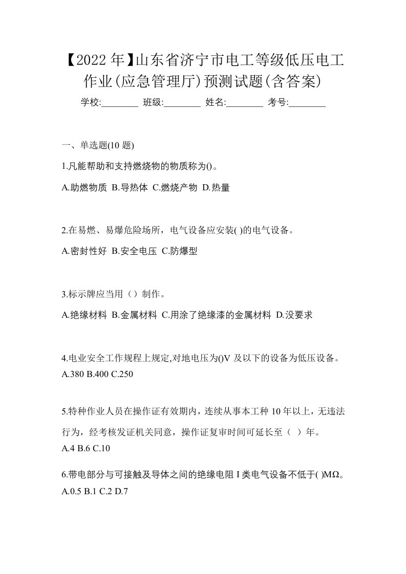 2022年山东省济宁市电工等级低压电工作业应急管理厅预测试题含答案