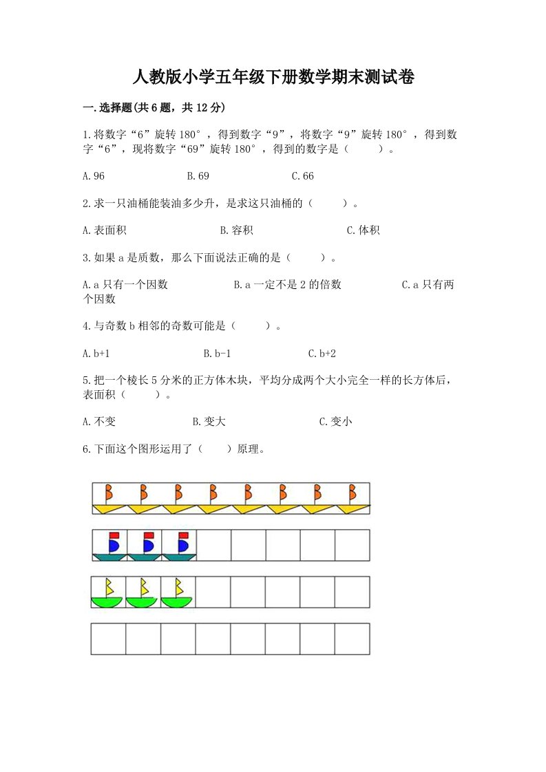 人教版小学五年级下册数学期末测试卷【含答案】