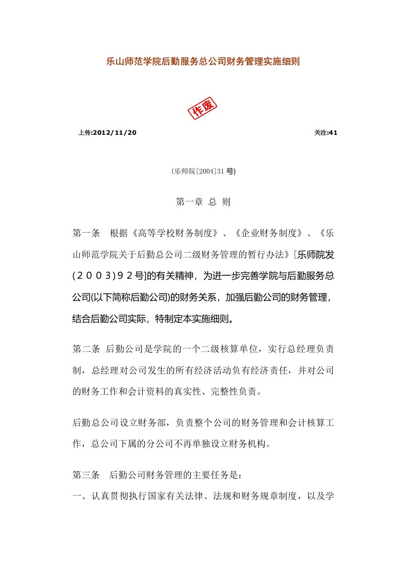 乐山师范学院后勤服务总公司财务管理实施细则