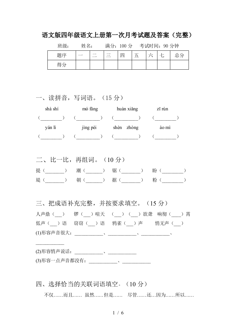 语文版四年级语文上册第一次月考试题及答案(完整)