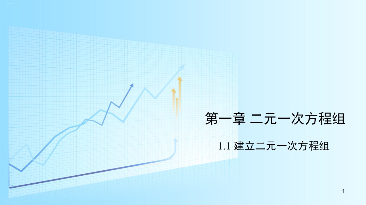 学年湘教版数学七年级下册：建立二元一次方程组教学ppt课件