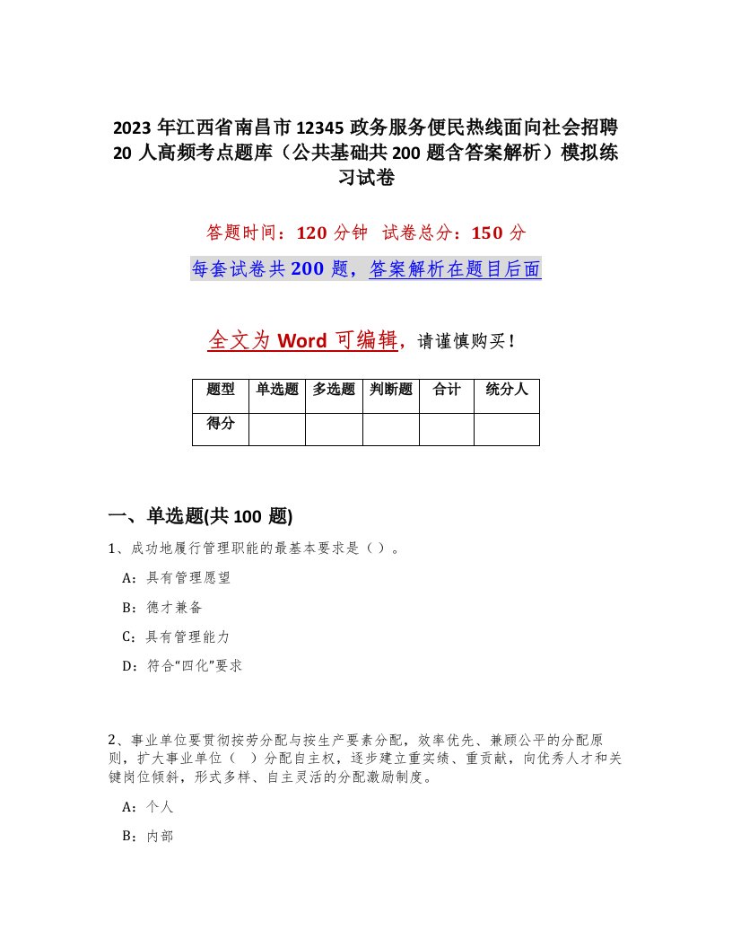 2023年江西省南昌市12345政务服务便民热线面向社会招聘20人高频考点题库公共基础共200题含答案解析模拟练习试卷