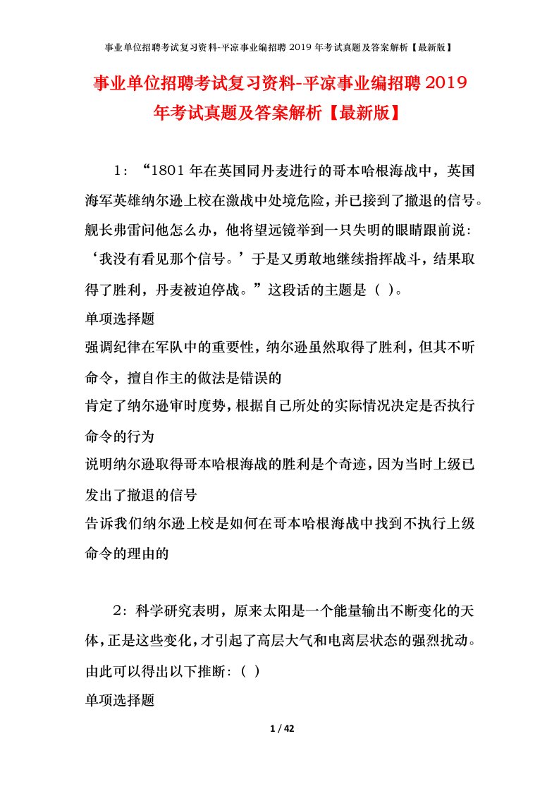 事业单位招聘考试复习资料-平凉事业编招聘2019年考试真题及答案解析最新版