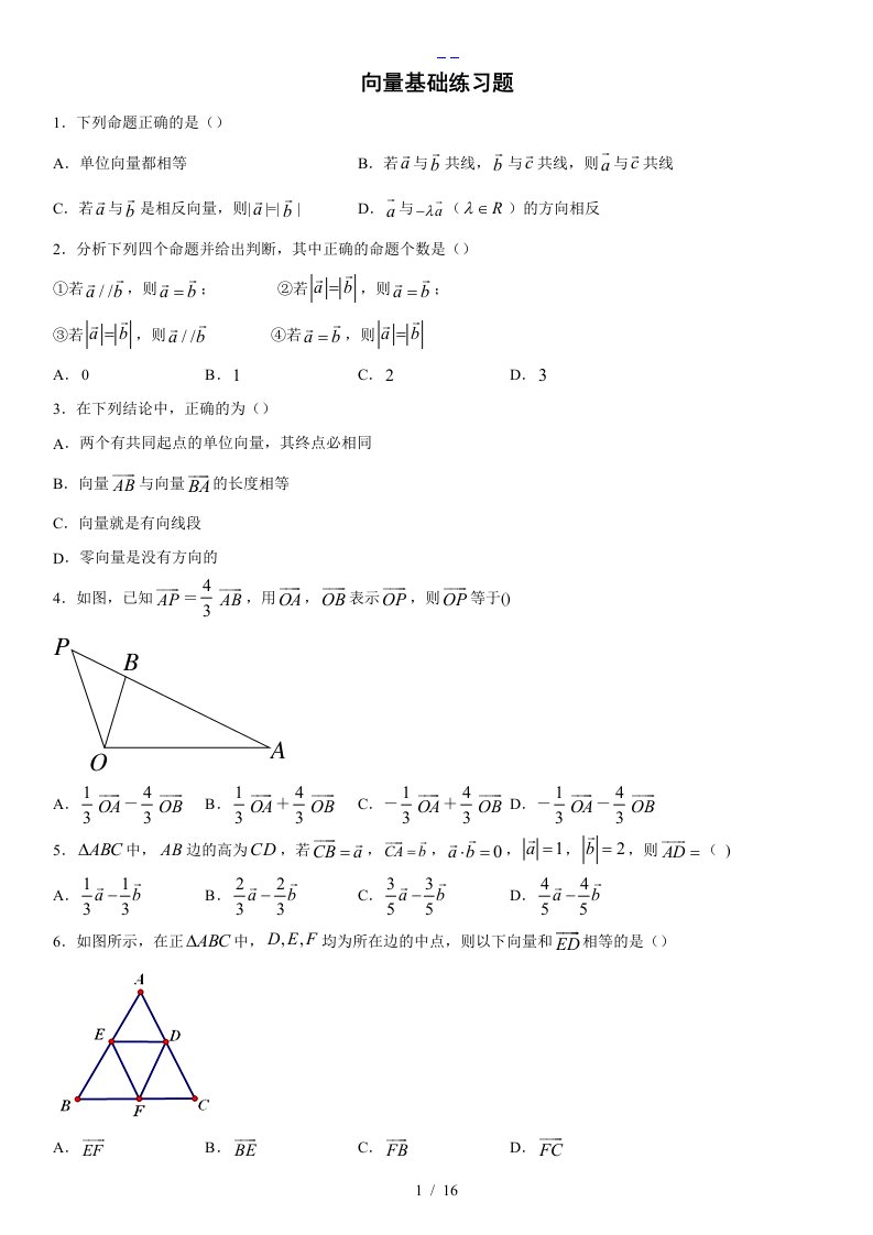 向量基础练习题集（含答案解析）