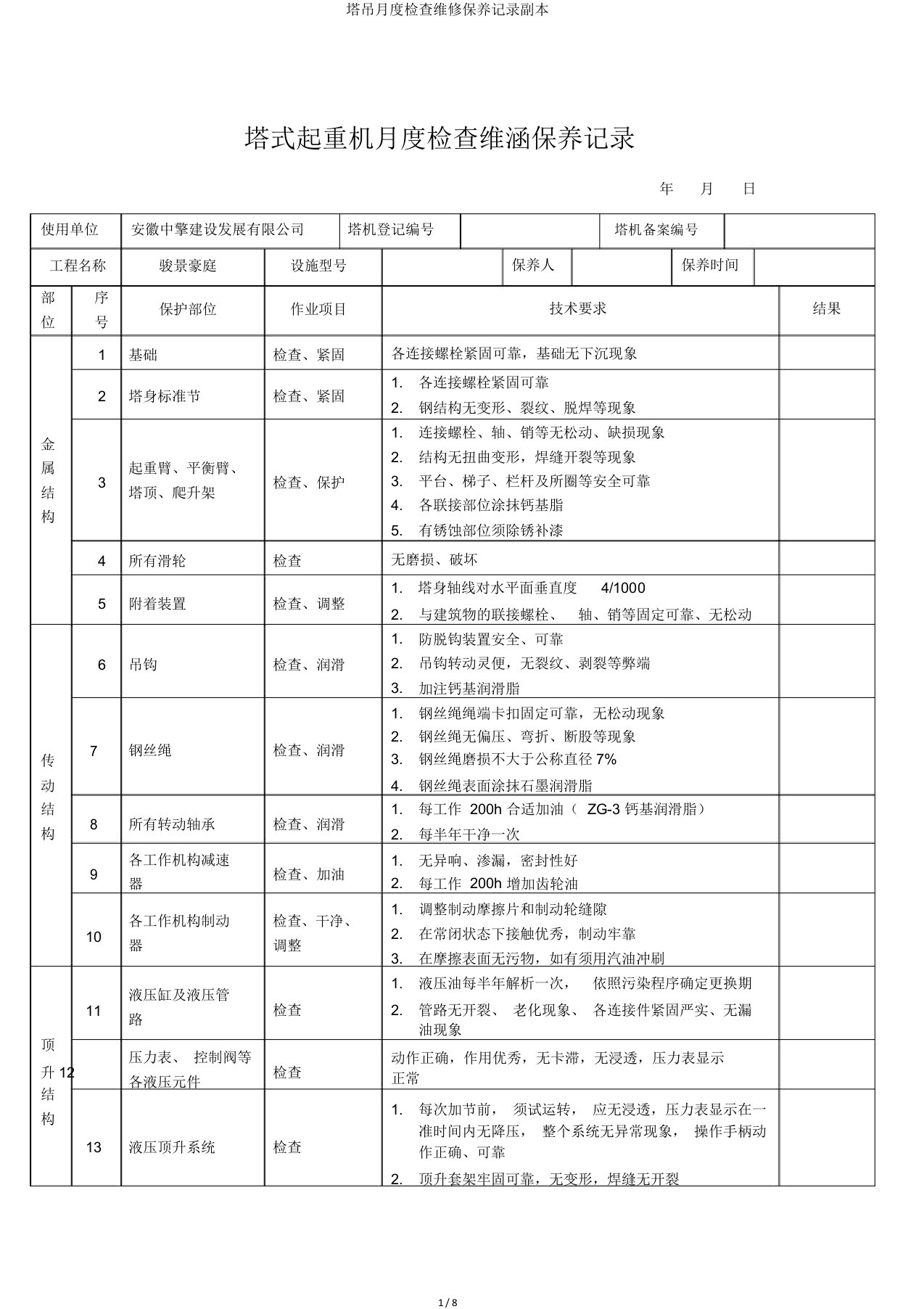 塔吊月度检查维修保养记录2