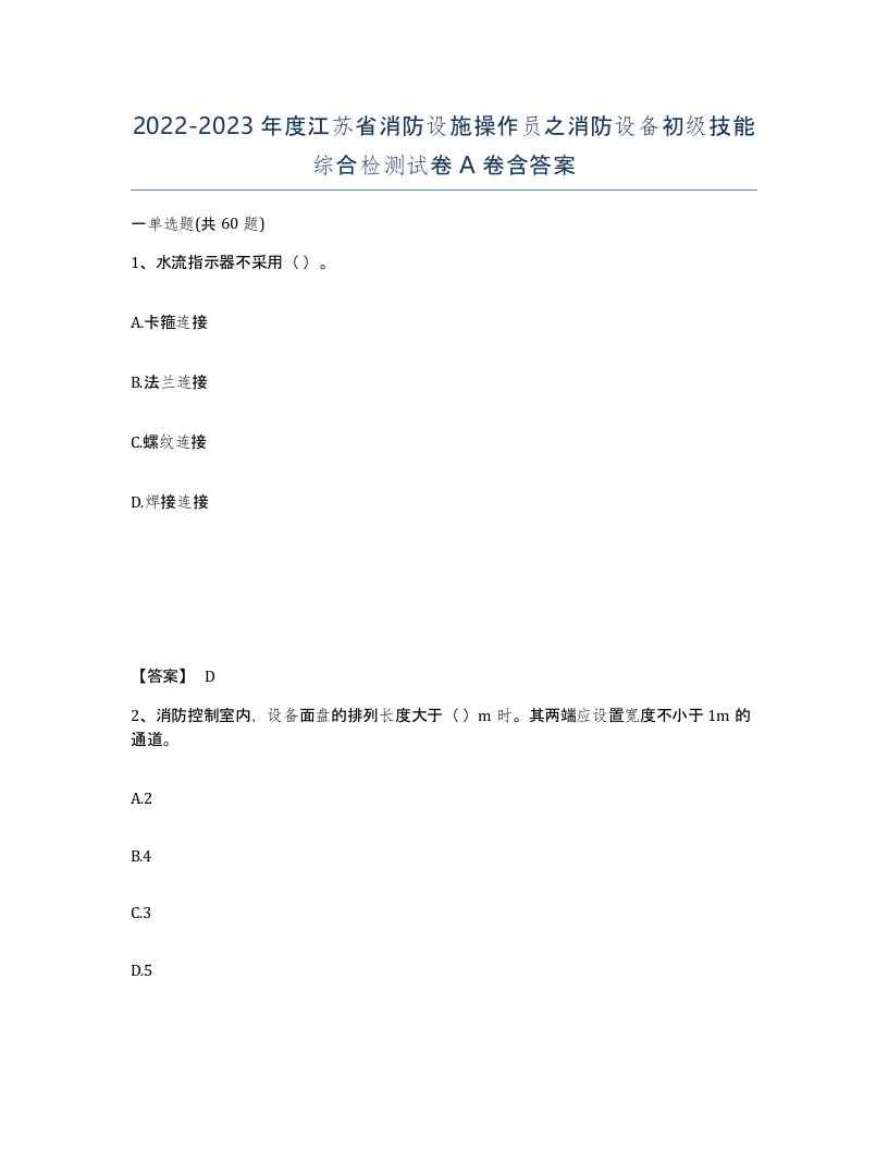 2022-2023年度江苏省消防设施操作员之消防设备初级技能综合检测试卷A卷含答案