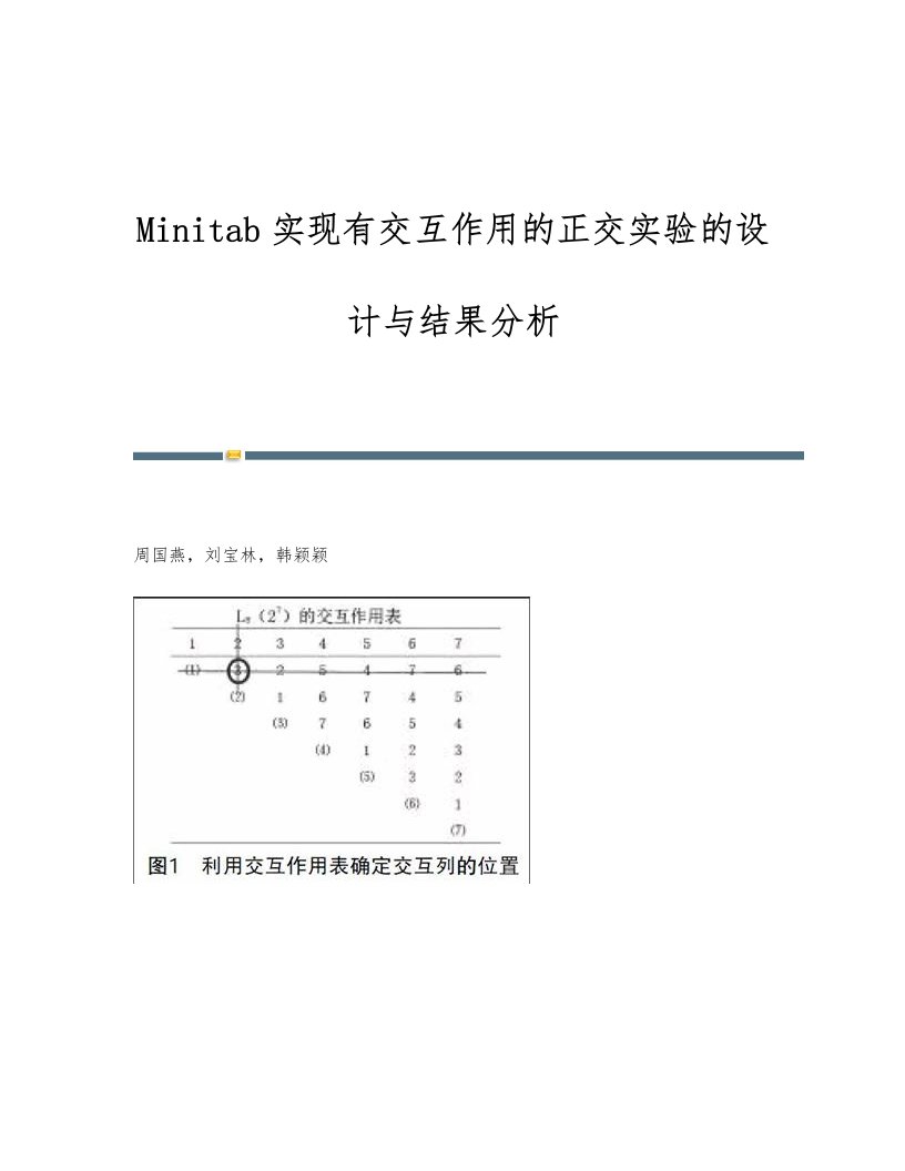 Minitab实现有交互作用的正交实验的设计与结果分析