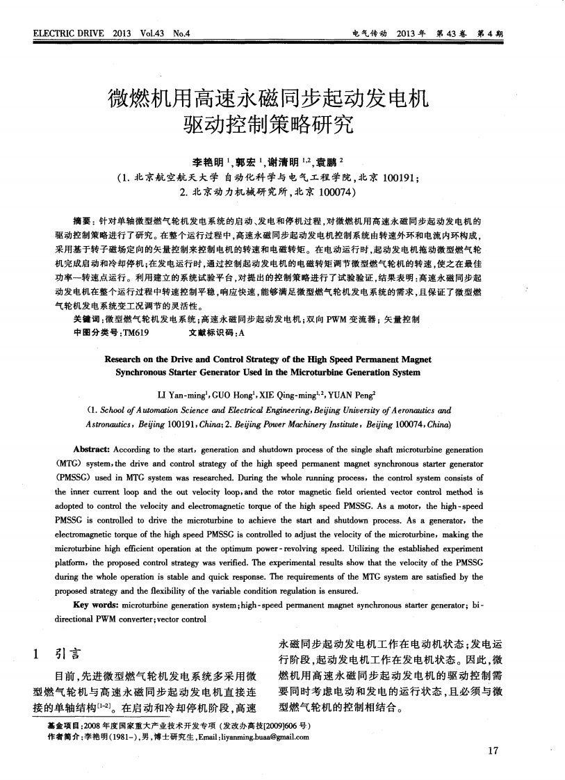 微燃机用高速永磁同步起动发电机驱动控制策略研究