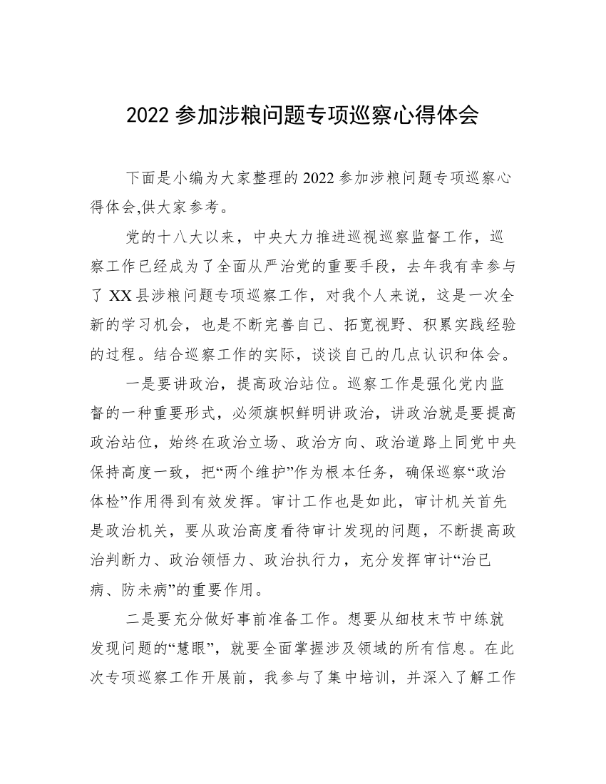 2022参加涉粮问题专项巡察心得体会