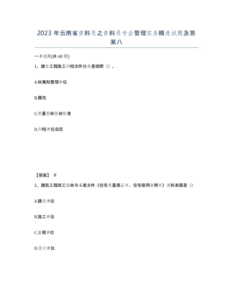 2023年云南省资料员之资料员专业管理实务试题及答案八