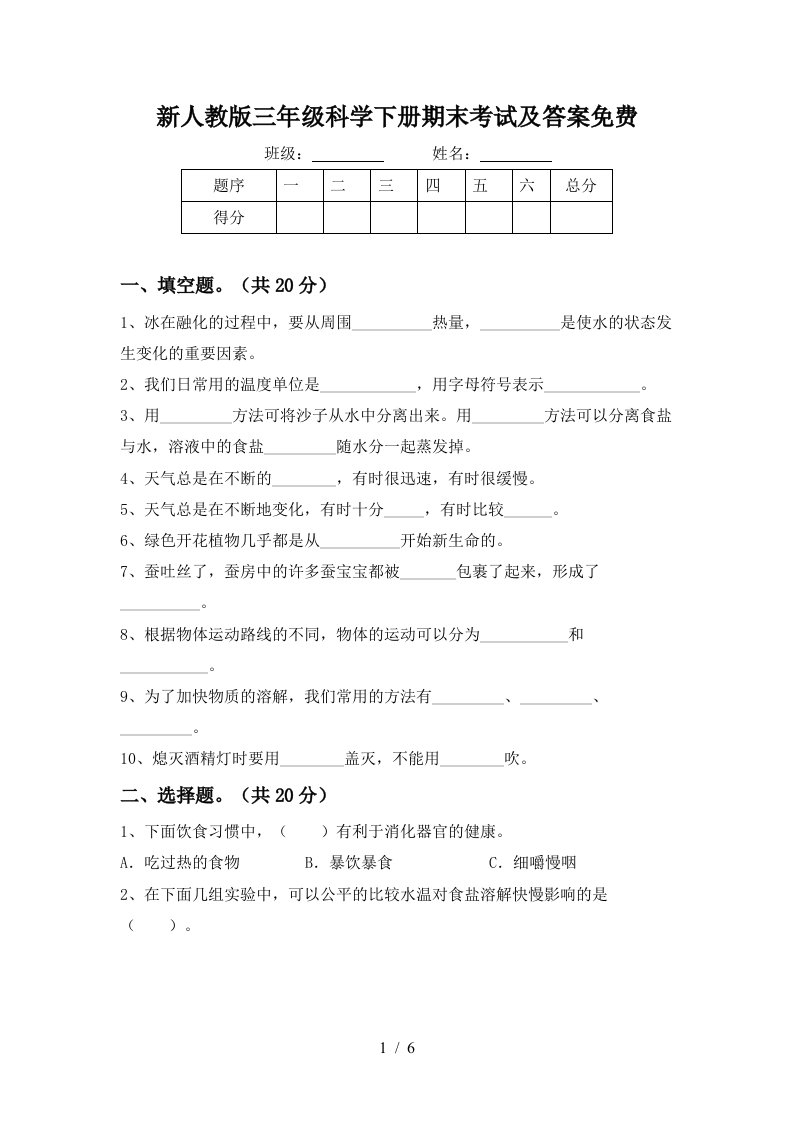 新人教版三年级科学下册期末考试及答案免费