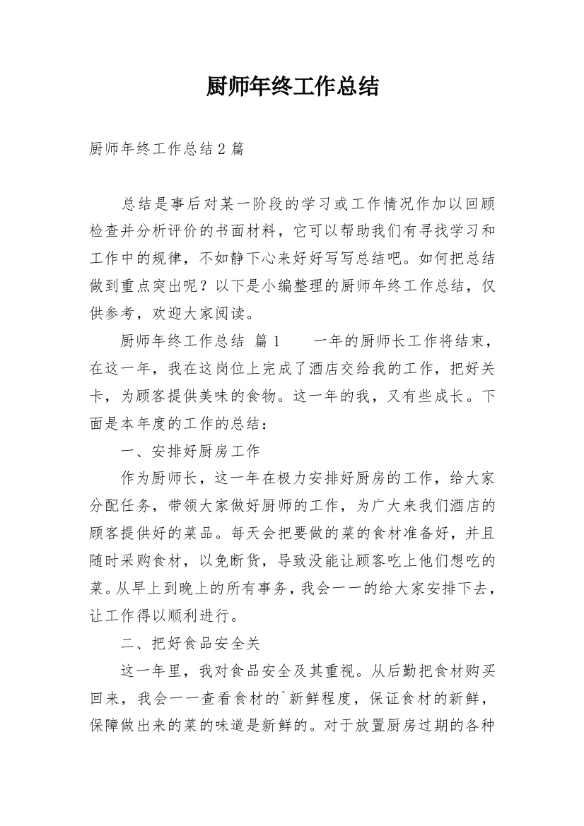 厨师年终工作总结_26