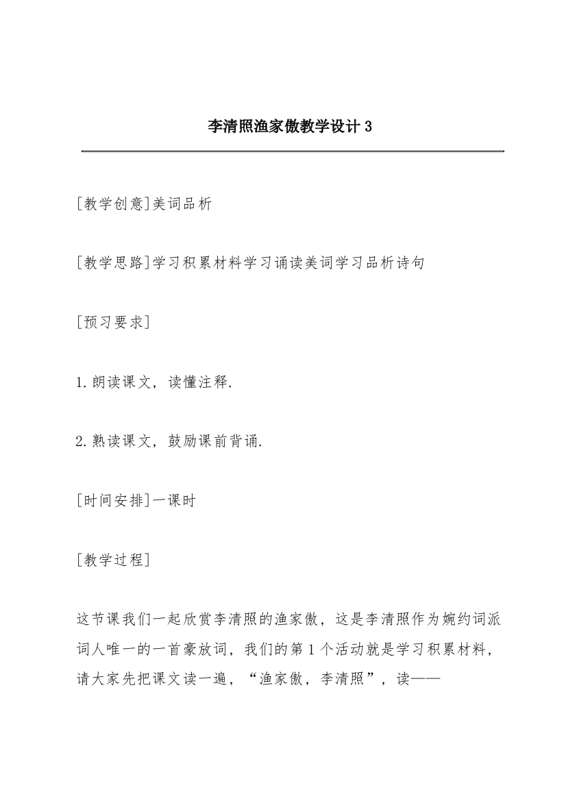 李清照《渔家傲》教学设计3