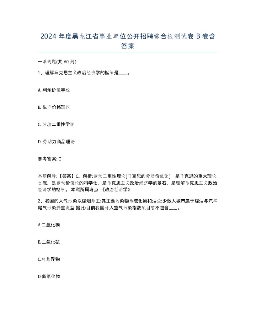 2024年度黑龙江省事业单位公开招聘综合检测试卷B卷含答案