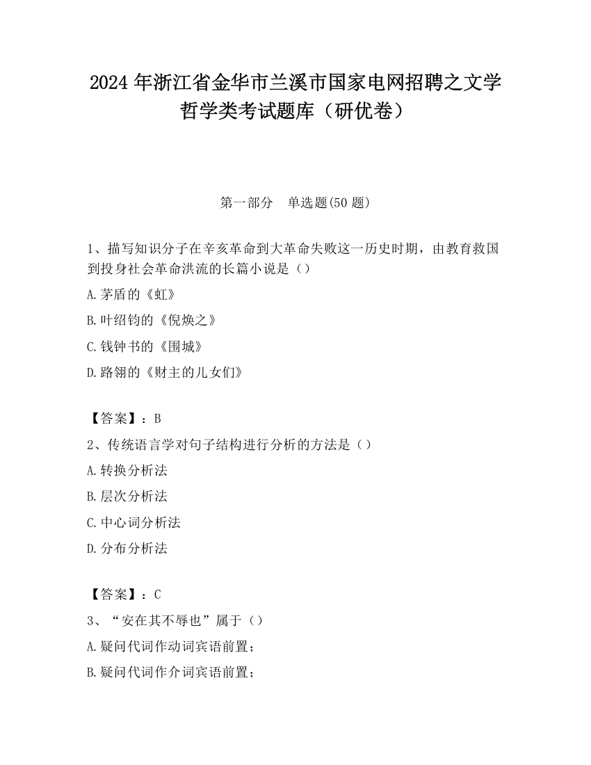 2024年浙江省金华市兰溪市国家电网招聘之文学哲学类考试题库（研优卷）