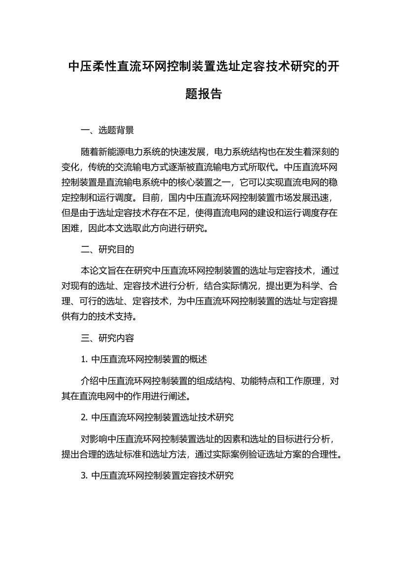 中压柔性直流环网控制装置选址定容技术研究的开题报告