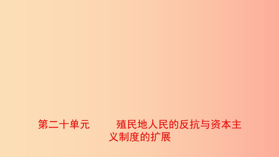 山东省2019年中考历史一轮复习世界史第二十单元殖民地人民的反抗与资本主义制度的扩展课件