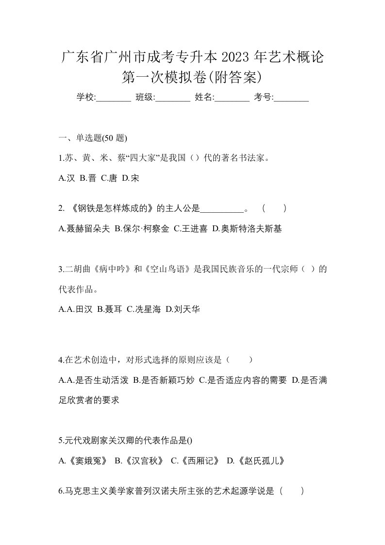 广东省广州市成考专升本2023年艺术概论第一次模拟卷附答案