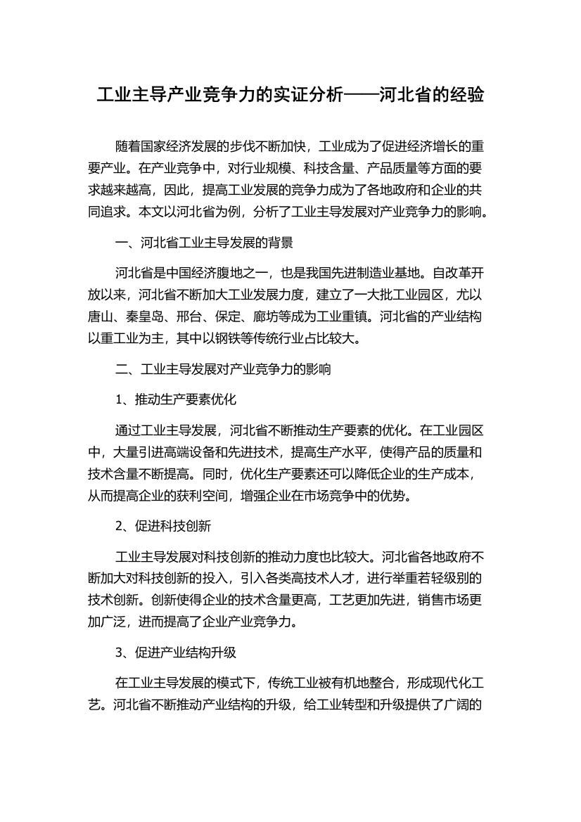 工业主导产业竞争力的实证分析——河北省的经验