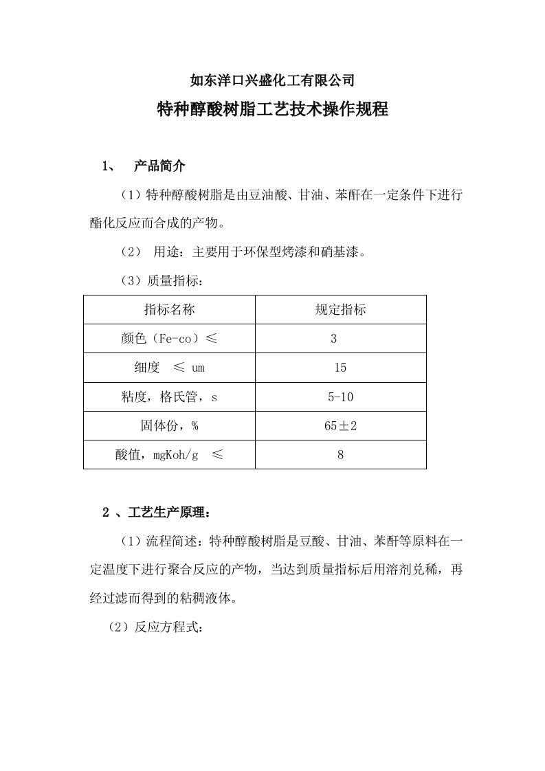 精选特种醇酸树脂工艺技术操作规程